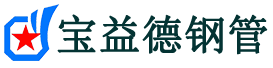 铜仁注浆管现货-铜仁注浆管厂家-铜仁宝益德钢管